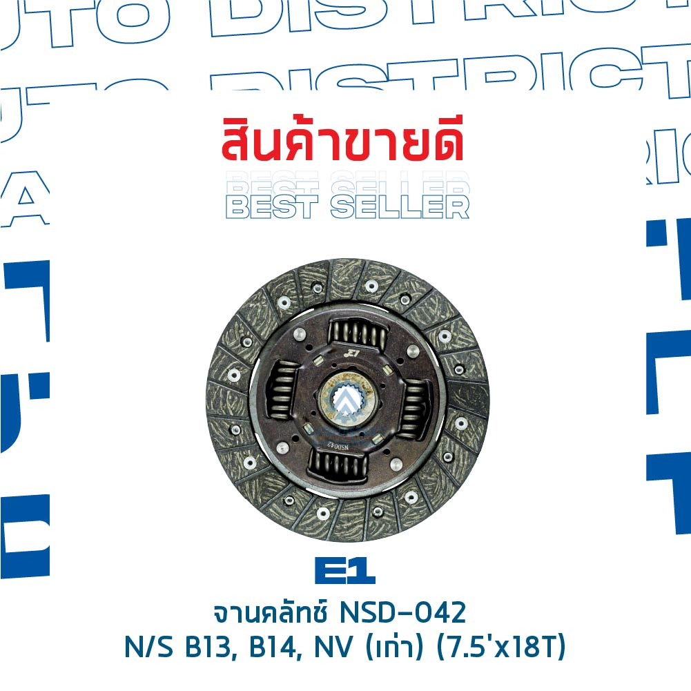 e1-จานคลัทช์-nsd-042-nissan-b13-b14-nv-เก่า-7-5x18t-จำนวน-1-แผ่น