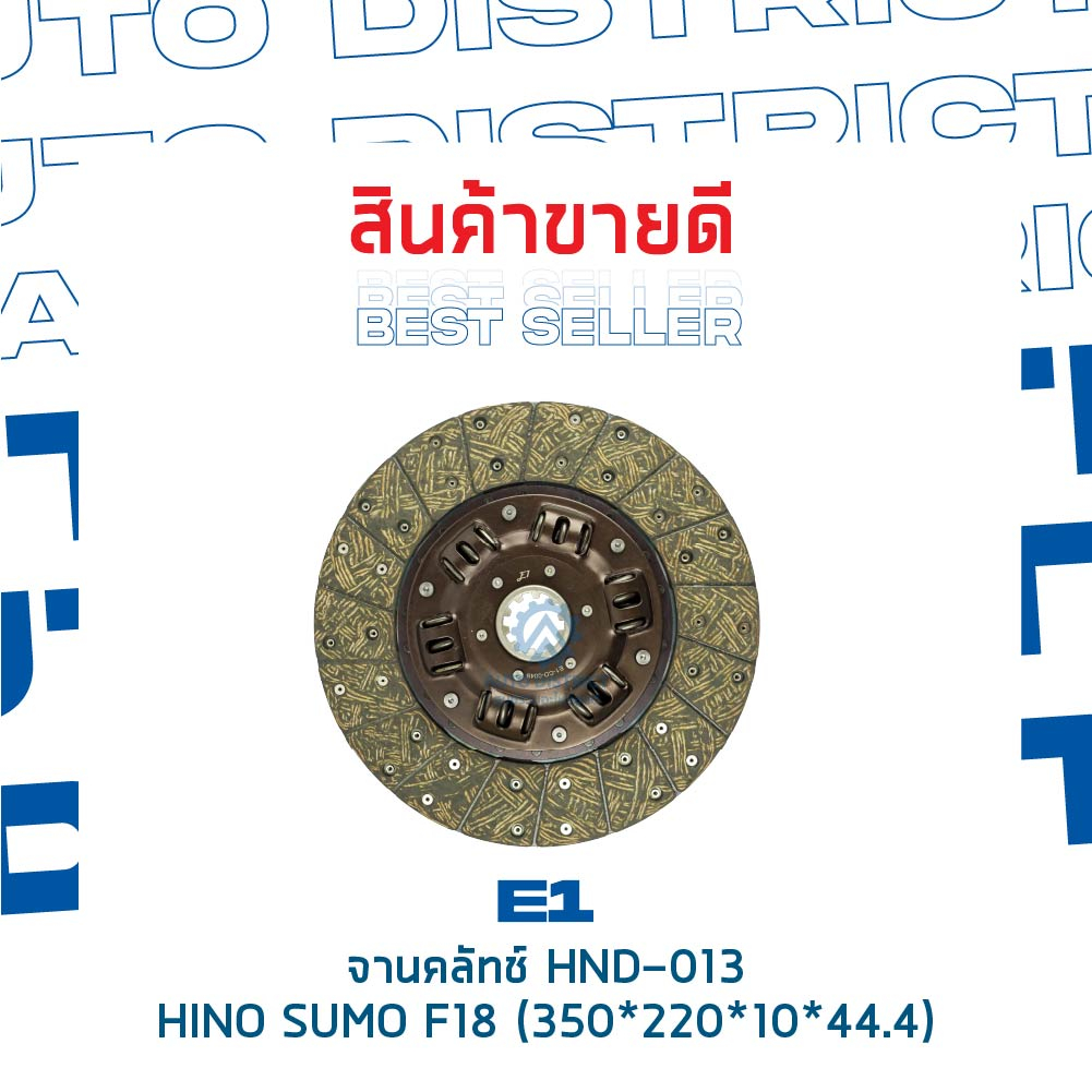 e1-จานคลัทช์-hnd-013-hino-sumo-f18-350-220-10-44-4-14x10t-จำนวน-1-แผ่น