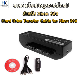 อุปกรณ์ถ่ายโอนข้อมูลจากฮาร์ดดิสก์ Xbox 360 เข้าสู่คอมพิวเตอร์ Hard Drive Transfer Cable For Xbox 360 to PC