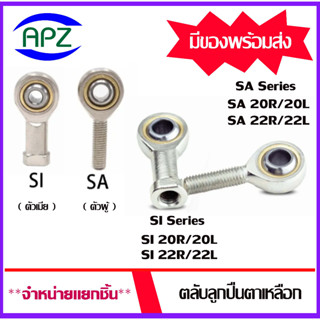 Rod Ends SA20 SA22 ตัวผู้เกลียวขวา SI20 SI22 ตัวเมียเกลียวขวา SA20L SA22L ตัวผู้เกลียวซ้าย SI20L SI22L ตัวเมียเกลียวซ้าย