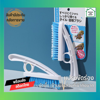 แปรงขัดพื้น ร่องกระเบื้อง ขนแปรงสามเหลี่ยม ทำความสะอาดได้ดีเยี่ยม