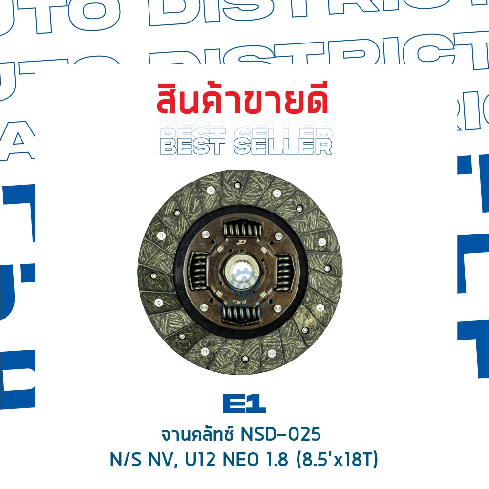 e1-จานคลัทช์-nsd-025-nissan-nv-u12-neo-1-8-8-5x18t-จำนวน-1-แผ่น