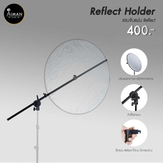 Reflect Holder แขนยึดแผ่น Reflect ตัวช่วยในการถ่ายภาพ