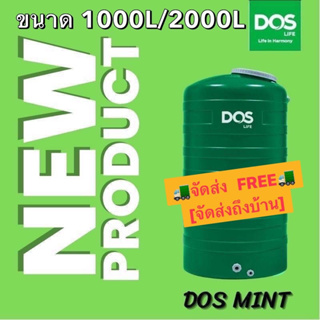 ถังเก็บน้ำDos รุ่น Mint สีเขียว ขนาด 2000L,1000L