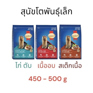 SmartHeart อาหารเม็ดสุนัข สำหรับสุนัขโตพันธุ์เล็ก สมาร์ทฮาร์ท 450 -  500 g