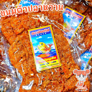 ขนม~ตัวปลา ขนม ปลาหวาน ~ ยุค90’s