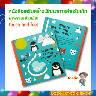 (พร้อมส่ง) หนังสือ ชุดภาพสัมผัส Touch and​ Feel : Where is my mummy? ช่วยฝึกให้เด็กเรียนรู้การสัมผัส(ปกแข็ง)