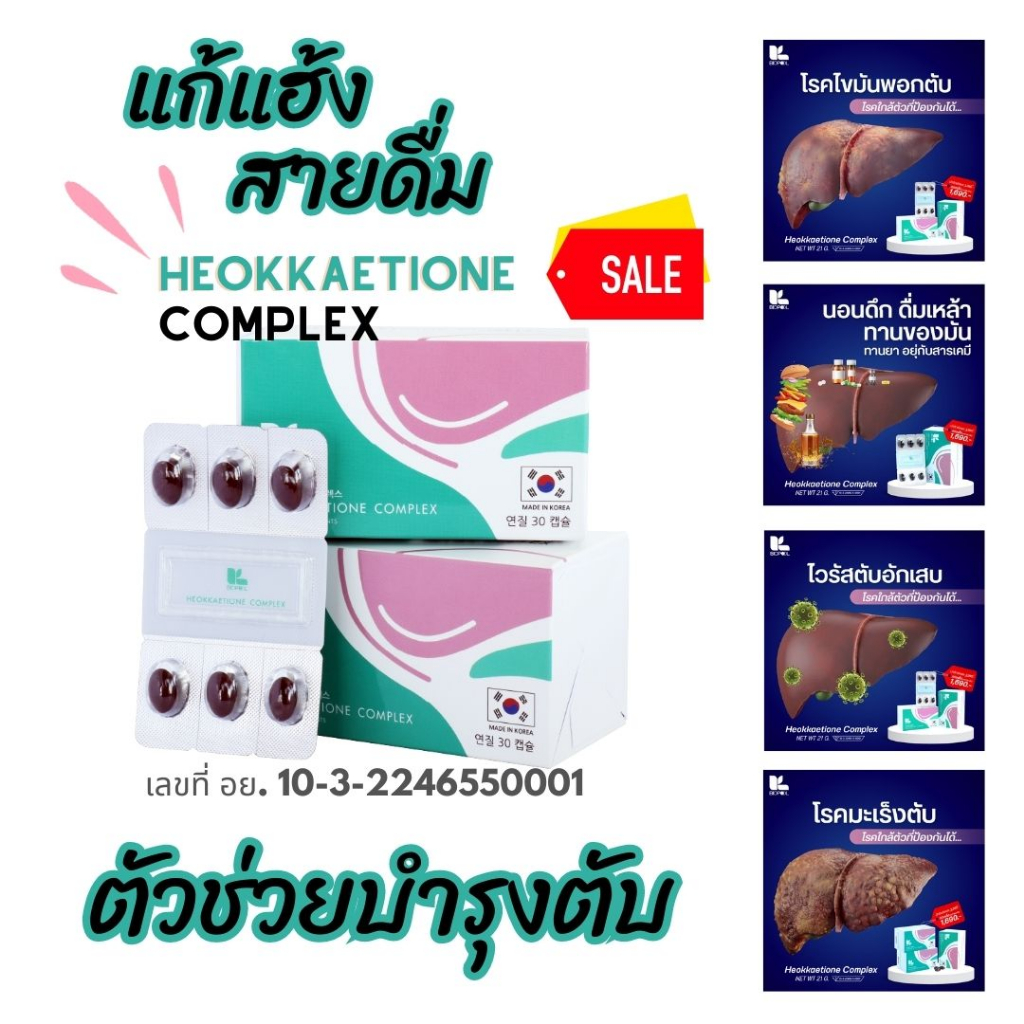 อาหารเสริมบำรุงตับheokkaetione-ช่วย-โรคตับ-แก้แฮ้ง-ตัวช่วยสายดื่ม-นำเข้าจากเกาหลีหนึ่งเดียวในไทย