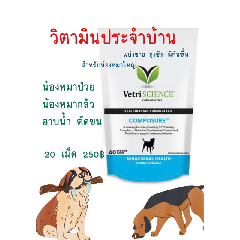 vetriscience-composure-วิตามินผ่อนคลาย-สำหรับน้องหมาตัวโต