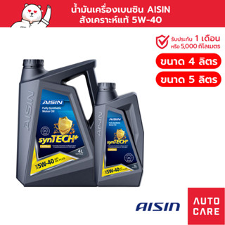 [ลด15%โค้ด15MALL15] น้ำมันเครื่องเบนซิน สังเคราะห์แท้ 100% AISIN 5W-40 (4/5ลิตร) Fully Synthetic