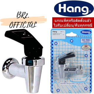 HANG = DF-5 ก๊อกตู้น้ำดื่มเอนกประสงค์ 1/2