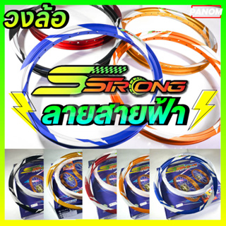 วงล้อ S-STRONG  เอสสตรอง 1.40-17 ทรงอาร์กอน  ลายสายฟ้า งานแท้