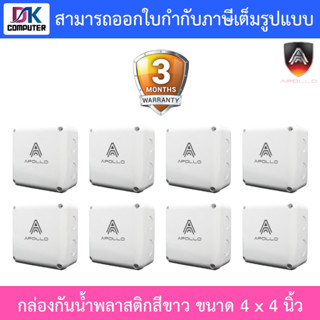 Apollo กล่องกันน้ำ พลาสติกอย่างดี สีขาว สำหรับกล้องวงจรปิด ขนาด 4x4 นิ้ว จำนวน 8 กล่อง