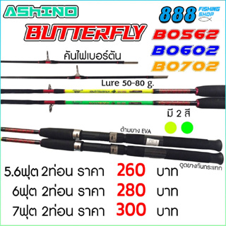 คันเบ็ดตกปลา Ashino Butterfly 5.6 - 7 ฟุต 2 ท่อน คันสปิน คันไฟเบอร์ตัน Lure 50-80g. คันเบ็ด อุปกรณ์ตกปลา