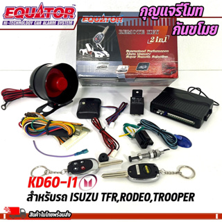 กุญแจรีโมทกันขโมยรถ EQUATOR รุ่น KD60-I1 สำหรับรถ ISUZU TFR,RODEO,TROOPER สัญญาณกันขโมย กันขโมยรถยนต์ กุญแจกันขโมย