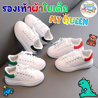 Fairyfunny - รองเท้าผ้าใบเด็ก 👑 MY QUEEN เรียบๆแต่หรู พร้อมส่งในไทย🚛