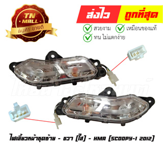 ไฟเลี้ยวหน้าชุด Scoopy-I 2012 ซ้าย - ขวา ใส ยี่ห้อ HMA