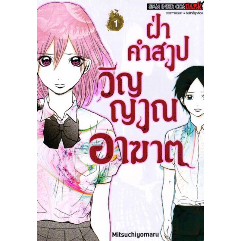 หนังสือการ์ตูน-ฝ่าคำสาปวิญญาณอาฆาต-แยกเล่ม-ล่าสุด