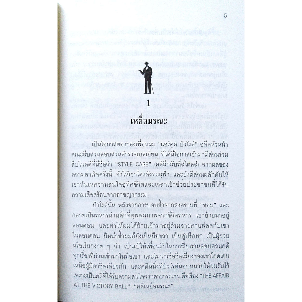 อกาทา-คริสตี-agatha-chrisstie-กว่าจะดังทะลุฟ้า-poirots-early-cases