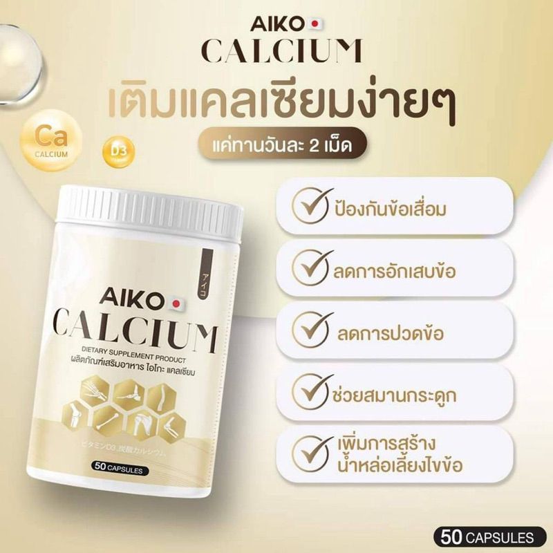 พร้อมส่ง-ส่งฟรี-aiko-calcium-ไอโกะ-แคลเซียม-50แคปซูล-บำรุงกระดูก-แก้ปวดเข่า-เร่งสูง-เพิ่มความสูง-สูงไว