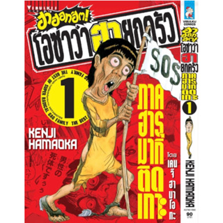 หนังสือการ์ตูน ฮาฮอทฮิต! โอซาว่า ฮายกครัว (แยกเล่ม-ล่าสุด)