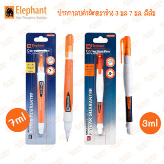 ปากกาลบคำผิดตราช้าง Elephant ขนาด 3 มล. / 7 มล.  ส้ม (จำนวน 1 แท่ง)