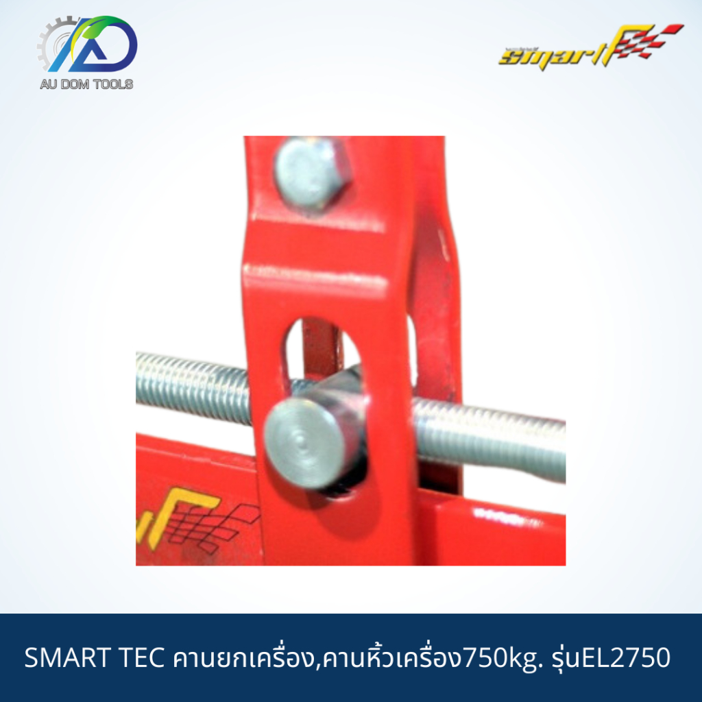 smart-tec-คานยกเครื่อง-คานหิ้วเครื่อง750kg-รุ่นel2750-รับประกันสินค้า-6-เดือน