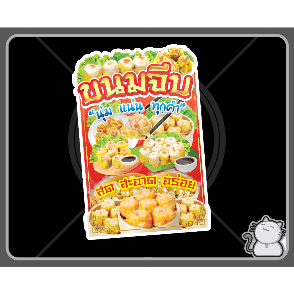 ป้าย-pp-board-ขนมจีบ