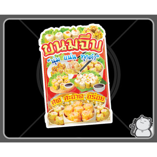 ป้าย PP board ขนมจีบ