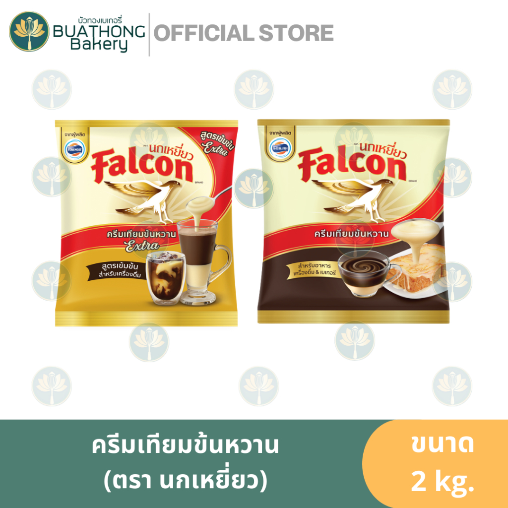 นกเหยี่ยว-ครีมเทียมข้นหวาน-falcon-2-กิโลกรัม-นมข้นหวาน-นมข้นนกเหี่ยว-นมฟอลคอน-นมนกเหยี่ยว-นมข้นหวานเอ็กซ์ตร้า-นมปรุงแต่ง