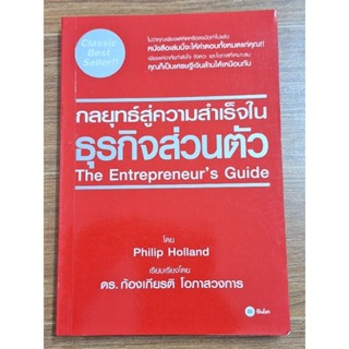 กลยุทธ์สู่ความสำเร็จในธุรกิจส่วนตัว