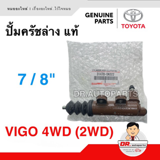 ปั้มครัชล่าง Toyota แท้ VIGO 4WD (2WD) รุ่นครัชนิ่ม ขนาด 7/8” เบอร์ 31470-0K022
