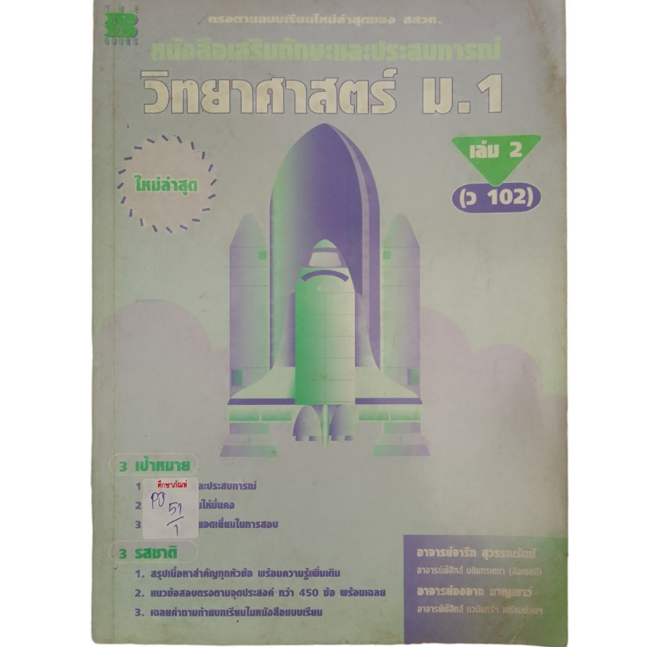 หนังสือเสริมทักษะและประสบการณ์-วิทยาศาสตร์-ม-1-เล่ม-2-ว-102