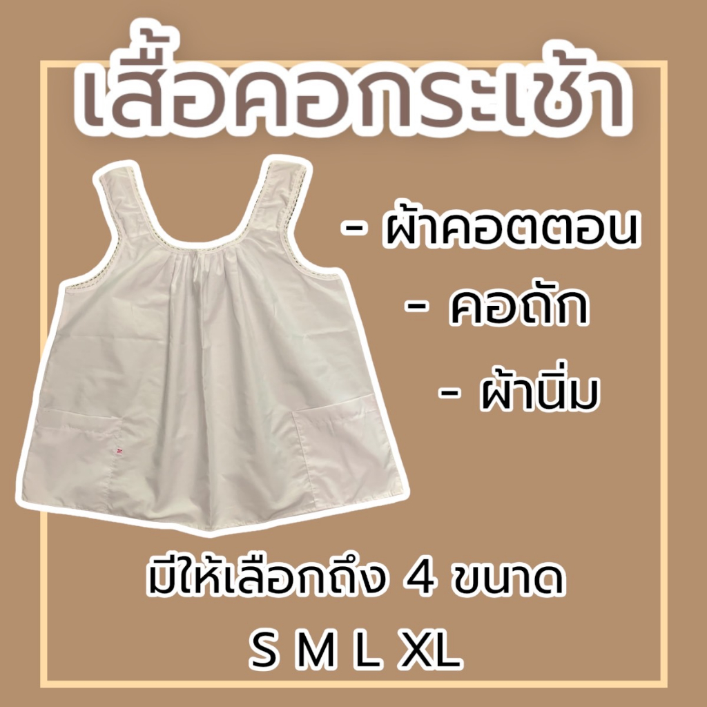 เสื้อคอกระเช้า-สีขาว-ผ้าคอตตอน-คอถัก-ใส่ปฏิบัติธรรม