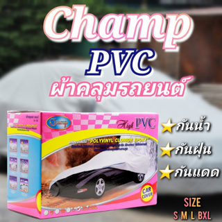 ผ้าคลุมรถChampมีทุกไซน์