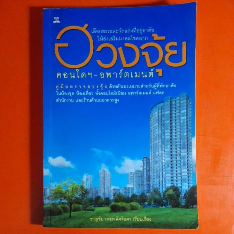 ฮวงจุ้ย-คอนโด-อพาร์ตเมนต์-โดย-ชาญชัย-เตชะเลิศจินดา