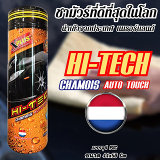 ผ้าชามัวร์ที่ดีที่สุดในโลก X-PLUS HI-TECH AOTO TOUCH ขนาด44x50 cm.