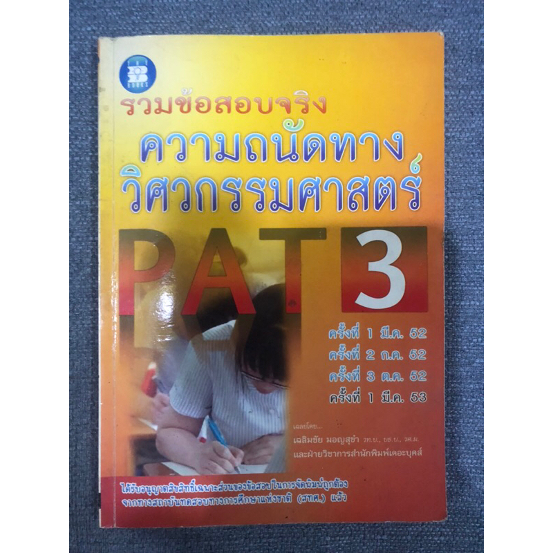 หนังสือ-รวมข้อสอบจริง-ความถนัดทางวิศวกรรมศาสตร์-pat3-พร้อมเฉลย-มือสอง-หนังสือเตรียมสอบเข้ามหาลัย