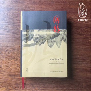 [ชวนอ่าน] อารยปัญญาจีน -- หนังสือดีของจีน ประจำปี 2017 (ฟรีค่าจัดส่ง)