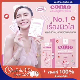 [🍓พร้อมส่ง | ส่งฟรี‼️] แท้💯 แพคเกจใหม่ล่าสุด โคโมะ คอลลาเจน Como collagen ลดสิว ผิวขาวอมชมพู ผิวกระจ่างใส น้ำชงโคโมะ