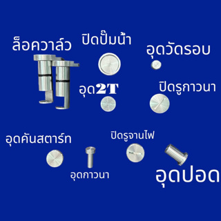 มิเนียมอุดเครื่อง KR Victor เคอา ล็อควาล์ว อุดปั๊ม2T ปั้มน้ำ อุดปอด วัดรอบ อุดกาวนา