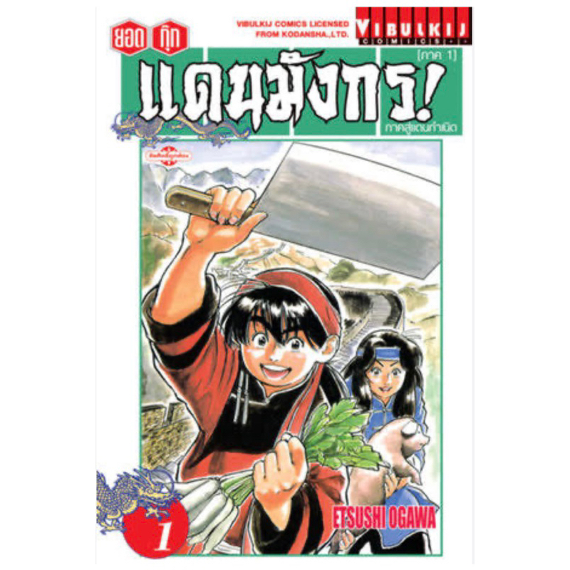 หนังสือการ์ตูน-ยอดกุ๊กแดนมังกร-ภาคสู่แดนกำเนิด-แยกเล่ม-ล่าสุด