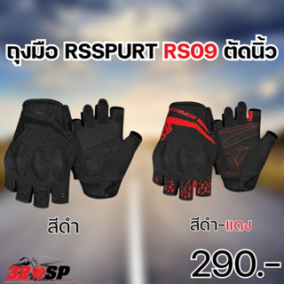 ถุงมือ RSSPURT RS09 ตัดนิ้ว 2สี ส่งไว !!320SP