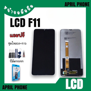 LCD F11 หน้าจอมือถือ หน้าจอF11 จอF11 หน้าจอF11 จอโทรศัพท์ F11 จอ+ทัชสกรีน F11 แถมฟรีฟีล์ม+ชุดไขควง