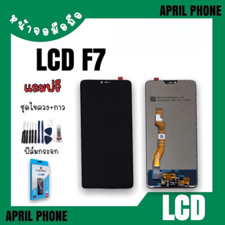 LCD F7 หน้าจอมือถือ หน้าจอF7 จอF7 จอมือถือF7 จอโทรศัพท์ F7 หน้าจอ+ทัชสกรีน แถมฟรีฟีล์ม+ชุดไขควง