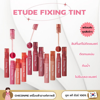 พร้อมส่ง มีครบสี Etude Fixing Tint