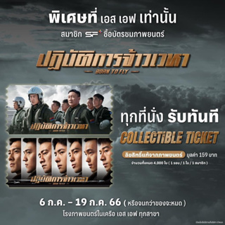 Collectible ticket Born to fly ปฏิบัติการเจ้าเวหา Sf แท้ การ์ดวิบวับ ตั๋ววิบวับ (ของสะสม ไม่ใช่ไว้ดูหนัง)