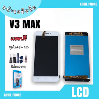 LCD V3max หน้าจอมือถือ หน้าจอV3max จอV3max จอโทรศัพท์ จอมือถือ V3max จอ V3 max จอV3max แถมฟรีฟีล์ม+ชุดไขควง