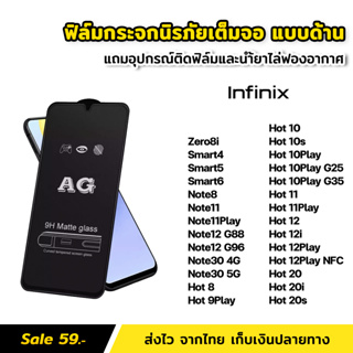 ฟิล์มกระจก นิรภัย แบบด้าน สำหรับ infinix smart5 Note8 Note11 Play Note12 Note30 Hot10 Play Hot12i Hot20i ฟิล์มด้าน AG