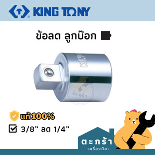 [ของแท้💯] KINGTONY ข้อลดลูกบล็อก จากเดือยขนาด 3/8 ลดเป็น 1/4 (3812PB)